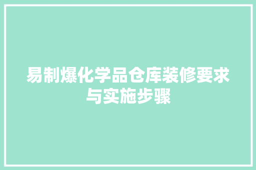 易制爆化学品仓库装修要求与实施步骤