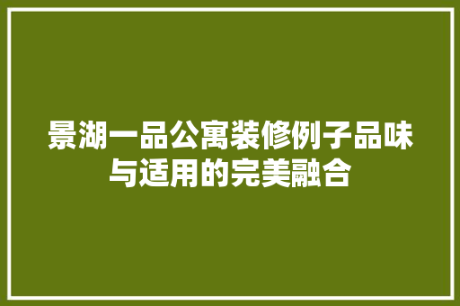 景湖一品公寓装修例子品味与适用的完美融合