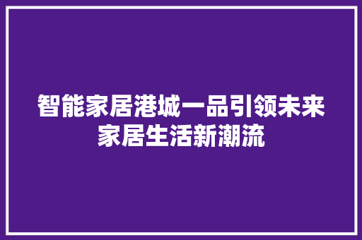 智能家居港城一品引领未来家居生活新潮流