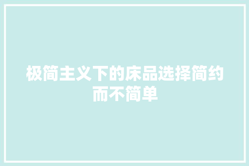 极简主义下的床品选择简约而不简单