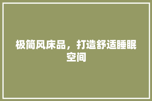 极简风床品，打造舒适睡眠空间