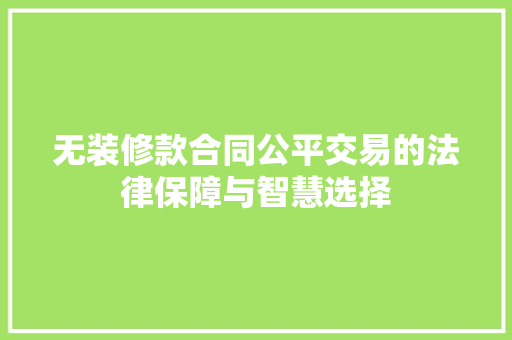 无装修款合同公平交易的法律保障与智慧选择  第1张