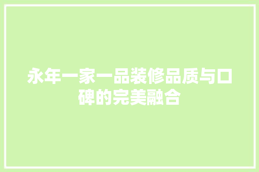 永年一家一品装修品质与口碑的完美融合
