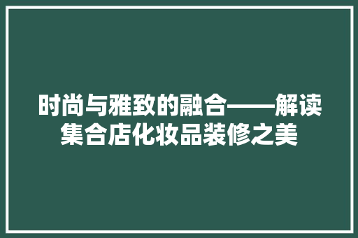 时尚与雅致的融合——解读集合店化妆品装修之美