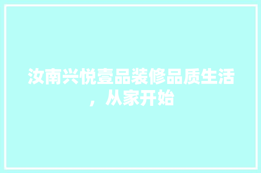 汝南兴悦壹品装修品质生活，从家开始