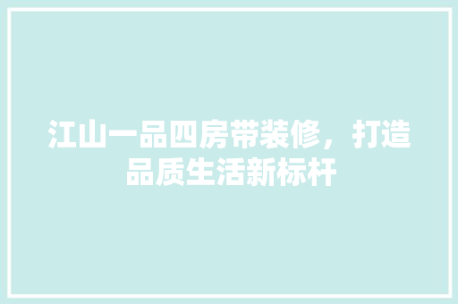 江山一品四房带装修，打造品质生活新标杆