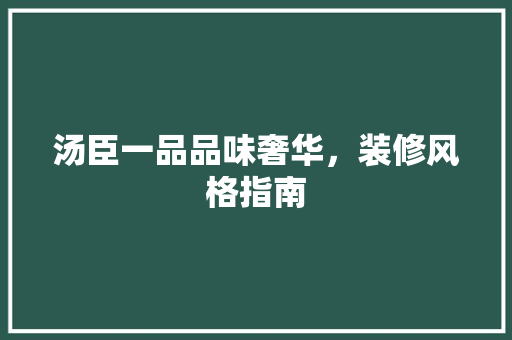 汤臣一品品味奢华，装修风格指南