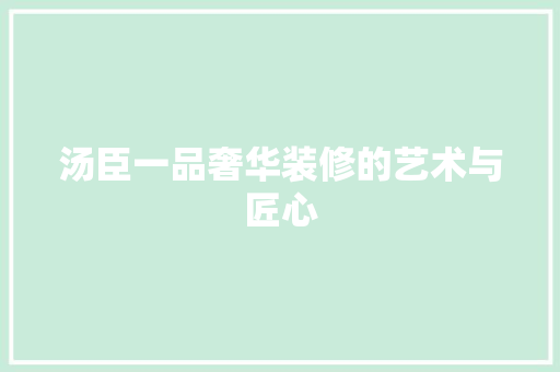 汤臣一品奢华装修的艺术与匠心