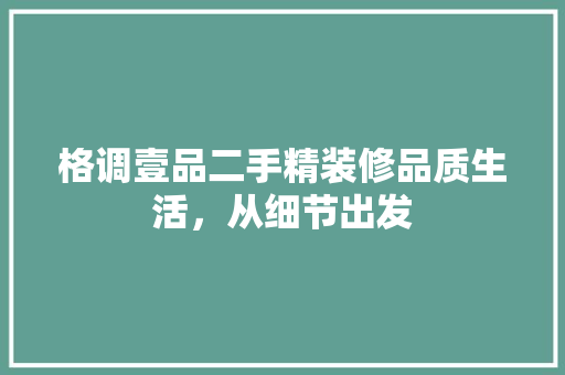 格调壹品二手精装修品质生活，从细节出发