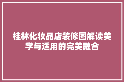 桂林化妆品店装修图解读美学与适用的完美融合  第1张