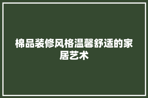 棉品装修风格温馨舒适的家居艺术