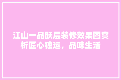 江山一品跃层装修效果图赏析匠心独运，品味生活