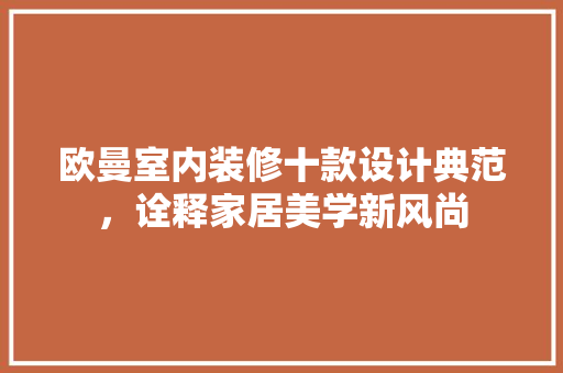 欧曼室内装修十款设计典范，诠释家居美学新风尚