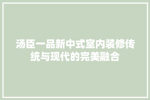 汤臣一品新中式室内装修传统与现代的完美融合