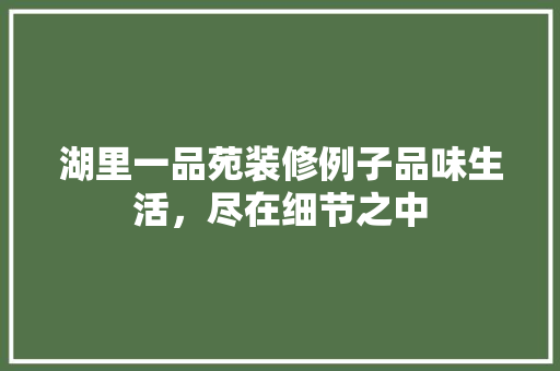 湖里一品苑装修例子品味生活，尽在细节之中