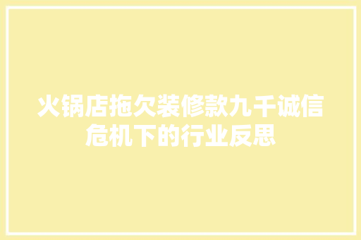 火锅店拖欠装修款九千诚信危机下的行业反思