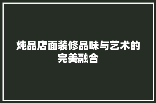 炖品店面装修品味与艺术的完美融合