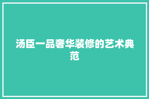 汤臣一品奢华装修的艺术典范