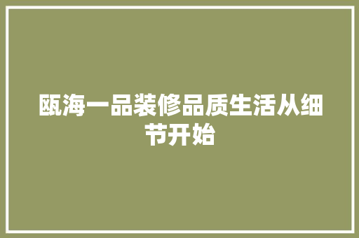 瓯海一品装修品质生活从细节开始