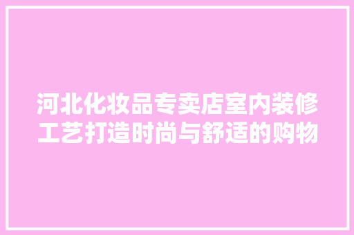 河北化妆品专卖店室内装修工艺打造时尚与舒适的购物空间