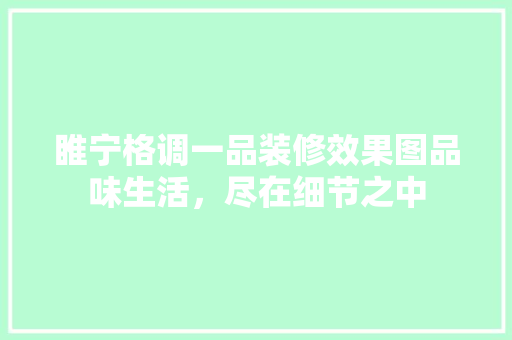睢宁格调一品装修效果图品味生活，尽在细节之中