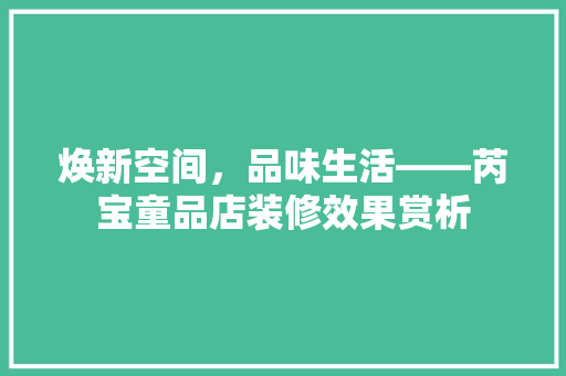 焕新空间，品味生活——芮宝童品店装修效果赏析
