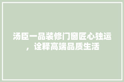 汤臣一品装修门窗匠心独运，诠释高端品质生活