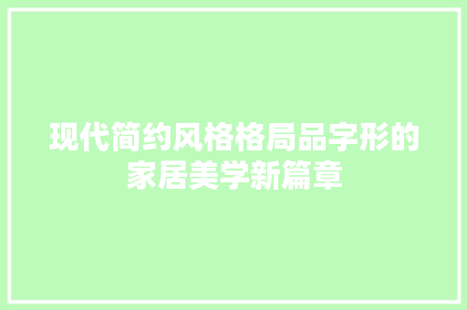 现代简约风格格局品字形的家居美学新篇章
