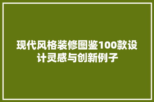 现代风格装修图鉴100款设计灵感与创新例子