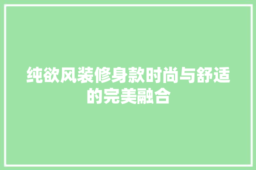 纯欲风装修身款时尚与舒适的完美融合