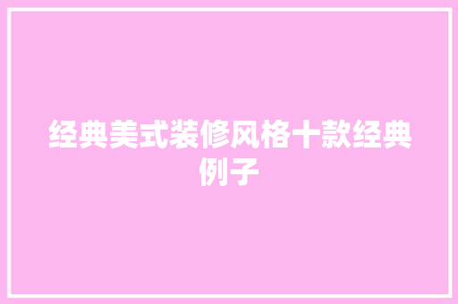 经典美式装修风格十款经典例子