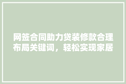 网签合同助力贷装修款合理布局关键词，轻松实现家居梦想