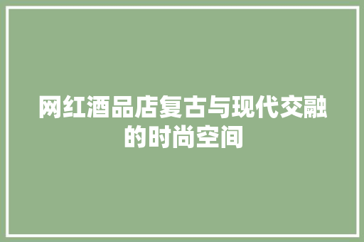 网红酒品店复古与现代交融的时尚空间