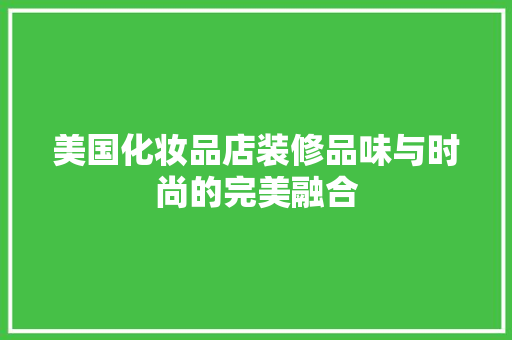 美国化妆品店装修品味与时尚的完美融合