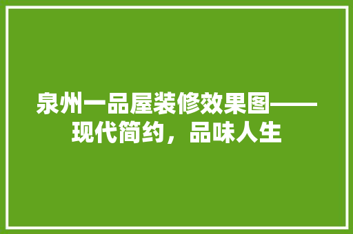 泉州一品屋装修效果图——现代简约，品味人生