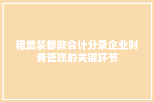 租赁装修款会计分录企业财务管理的关键环节
