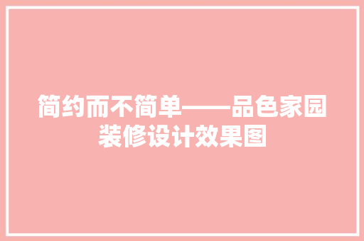 简约而不简单——品色家园装修设计效果图