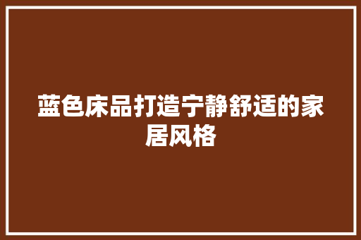 蓝色床品打造宁静舒适的家居风格