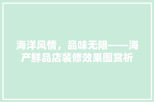 海洋风情，品味无限——海产鲜品店装修效果图赏析
