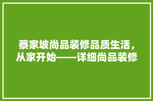 蔡家坡尚品装修品质生活，从家开始——详细尚品装修的卓越之处