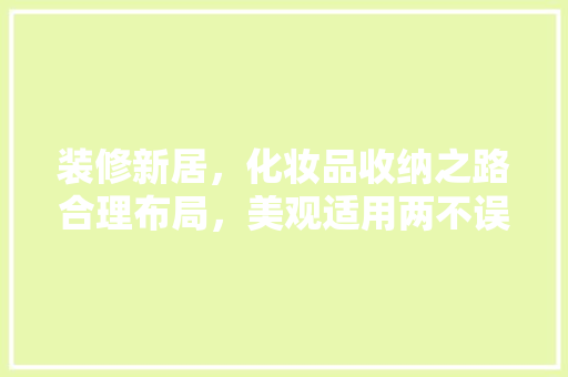 装修新居，化妆品收纳之路合理布局，美观适用两不误  第1张
