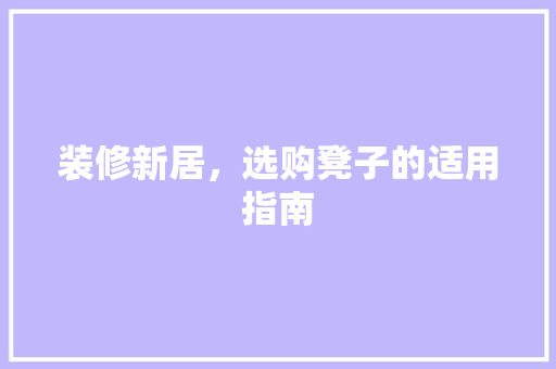装修新居，选购凳子的适用指南