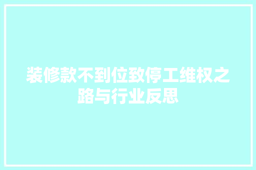 装修款不到位致停工维权之路与行业反思