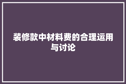 装修款中材料费的合理运用与讨论