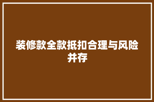 装修款全款抵扣合理与风险并存