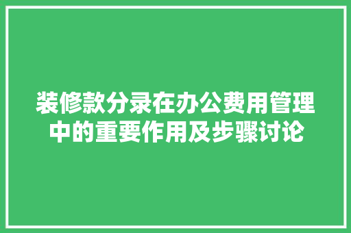 装修款分录在办公费用管理中的重要作用及步骤讨论
