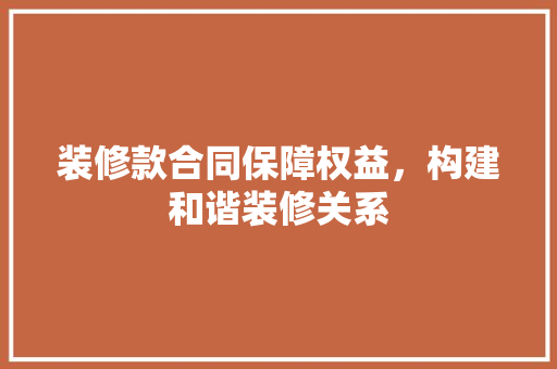 装修款合同保障权益，构建和谐装修关系