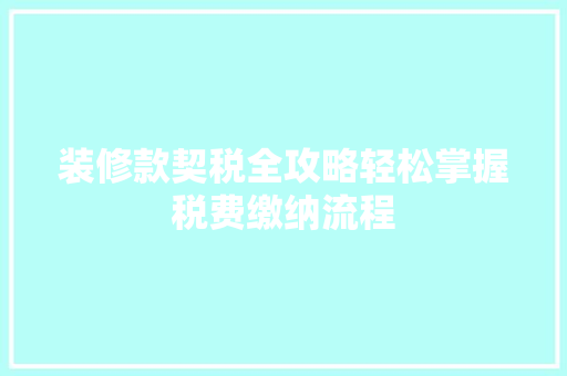 装修款契税全攻略轻松掌握税费缴纳流程
