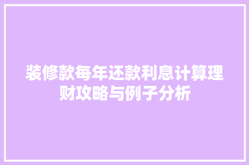 装修款每年还款利息计算理财攻略与例子分析