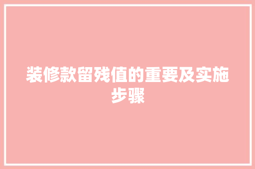 装修款留残值的重要及实施步骤